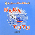 ぽんぽんてけてけ