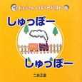 しゅっぽーしゅっぽー