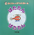 ぱたたんぱたたん