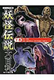 妖怪伝説大百科＜ビジュアル版＞