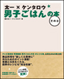太一×ケンタロウ　男子ごはんの本（3）