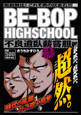 ＢＥ－ＢＯＰ　ＨＩＧＨＳＣＨＯＯＬ　不良道臥薪嘗胆編