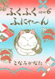 ふくふくふにゃ〜ん　NEW（6）