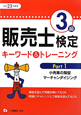 販売士検定 3級 キーワード&トレーニング 小売業の類型 マーチャンダイジング 平成23年 販売士検定 3級 キーワード&トレーニング 小売業の類型 マーチャンダイジング 平成23年