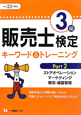 販売士検定 3級 キーワード&トレーニング ストアオペレーション マーケティング 販売・経営管理 平成23年 販売士検定 3級 キーワード&トレーニング ストアオペレーション マーケティング 販売・経営管理 平成23年