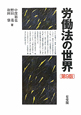 労働法の世界＜第９版＞