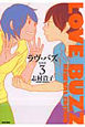 ラヴ・バズ＜新装版＞（3）