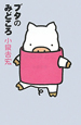 ブタのみどころ ブタのみどころ