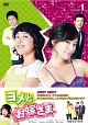 ヨメとお嫁さま DVD-BOX1 ヨメとお嫁さま DVD-BOX1