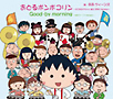 おどるポンポコリン～ちびまる子ちゃん誕生２５ｔｈ　Ｖｅｒｓｉｏｎ～