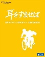 耳をすませば