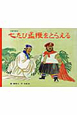 七たび孟獲をとらえる　三国志絵本