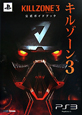 キルゾーン3　公式ガイドブック