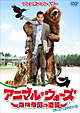 アニマル・ウォーズ　森林帝国の逆襲