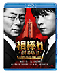 相棒　劇場版ＩＩ－警視庁占拠！特命係の一番長い夜－