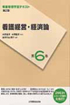 看護経営・経済論<第2版> 看護管理学習テキスト6 看護経営・経済論<第2版> 看護管理学習テキスト6