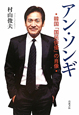 アン・ソンギ