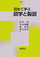 初めて学ぶ　図学と製図