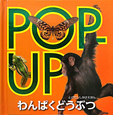 POP-UP わんぱくどうぶつ POP-UP わんぱくどうぶつ