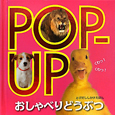 POP-UP おしゃべりどうぶつ POP-UP おしゃべりどうぶつ