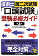技術士 第二次試験 「口頭試験」 受験必修ガイド<第2版> 技術士 第二次試験 「口頭試験」 受験必修ガイド<第2版>