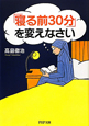 「寝る前30分」を変えなさい