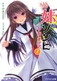 妹がゾンビなんですけど！