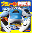 プラレール 新幹線コレクション プラレール 新幹線コレクション
