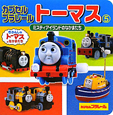 ミスティアイランドのなかまたち カプセルプラレールトーマス5 ミスティアイランドのなかまたち カプセルプラレールトーマス5