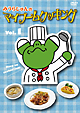 みうらじゅんのマイブームクッキングｖｏｌ．１