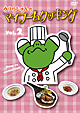 みうらじゅんのマイブームクッキングｖｏｌ．２