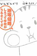 どんどんぐり どんどんぐり