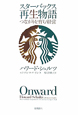 スターバックス再生物語