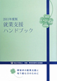 就業支援ハンドブック 2011 就業支援ハンドブック 2011