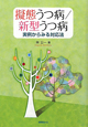 擬態うつ病／新型うつ病
