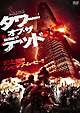 タワー・オブ・ザ・デッド
