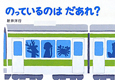 のっているのは だあれ? のっているのは だあれ?