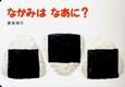 なかみは なあに? なかみは なあに?