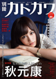 別冊カドカワ 総力特集:失われた詩人としての秋元康 別冊カドカワ 総力特集:失われた詩人としての秋元康