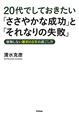 20代でしておきたい「ささやかな成功」と「それなりの失敗」 20代でしておきたい「ささやかな成功」と「それなりの失敗」