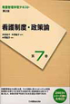 看護制度・政策論<第2版> 看護管理学習テキスト7 看護制度・政策論<第2版> 看護管理学習テキスト7