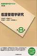 看護管理学研究 看護管理学習テキスト<第2版>8 看護管理学研究 看護管理学習テキスト<第2版>8