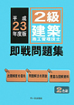 2級　建築施工管理技士　即戦問題集　平成23年