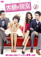 大胆な彼女 DVD-BOX1 大胆な彼女 DVD-BOX1
