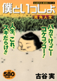 僕といっしょ　死角人生