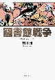 図書館戦争　図書館戦争シリーズ1