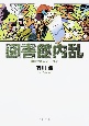 図書館内乱　図書館戦争シリーズ2