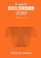 データブック 国民生活時間調査 2010 データブック 国民生活時間調査 2010
