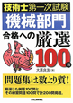 技術士 第一次試験 「機械部門」合格への厳選100問 技術士 第一次試験 「機械部門」合格への厳選100問