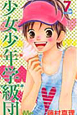 少女少年学級団（7）
